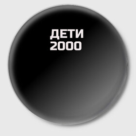 Значок с принтом ДЕТИ 2000 в Тюмени,  металл | круглая форма, металлическая застежка в виде булавки | дети 2000 | надпись | пацанские | хайп