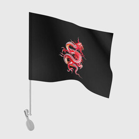 Флаг для автомобиля с принтом Дракон в Тюмени, 100% полиэстер | Размер: 30*21 см | арт | дракон | дракоша | животные | картинка | китайский дракон | красный дракон | рисунок | японский дракон | ящер