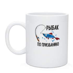 Кружка с принтом Рыбак По Призванию в Тюмени, керамика | объем — 330 мл, диаметр — 80 мм. Принт наносится на бока кружки, можно сделать два разных изображения | fish | fisher | hunter | вода | водка | дикая природа | катер | лес | лодка | надпись | окунь | охотиться | охотник | рыба | рыбак | рыбалка | рыбачить | снасти | сом | спининг | спиннинг | текст | туризм | турист