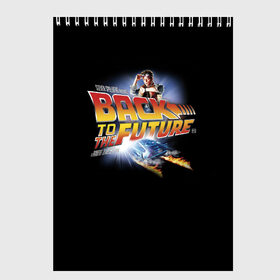 Скетчбук с принтом Back to the Future в Тюмени, 100% бумага
 | 48 листов, плотность листов — 100 г/м2, плотность картонной обложки — 250 г/м2. Листы скреплены сверху удобной пружинной спиралью | back to the future | bttf | марти макфлай