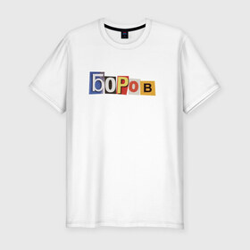 Мужская футболка премиум с принтом Боров в Тюмени, 92% хлопок, 8% лайкра | приталенный силуэт, круглый вырез ворота, длина до линии бедра, короткий рукав | mellstroy | боров | главборов | мелстрой