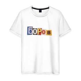 Мужская футболка хлопок с принтом Боров в Тюмени, 100% хлопок | прямой крой, круглый вырез горловины, длина до линии бедер, слегка спущенное плечо. | mellstroy | боров | главборов | мелстрой