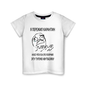 Детская футболка хлопок с принтом ПЕРЕЖИЛ КАРАНТИН в Тюмени, 100% хлопок | круглый вырез горловины, полуприлегающий силуэт, длина до линии бедер | covid19 | virus | интернет | карантин | коронавирус | мем | пандемия | прикол | самоизоляция | эпидемия