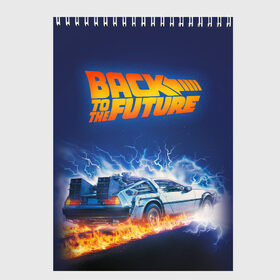 Скетчбук с принтом Back to the Future в Тюмени, 100% бумага
 | 48 листов, плотность листов — 100 г/м2, плотность картонной обложки — 250 г/м2. Листы скреплены сверху удобной пружинной спиралью | back to the future | bttf | марти макфлай