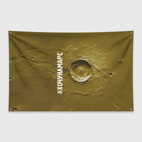 Флаг-баннер с принтом Хочу на Марс в Тюмени, 100% полиэстер | размер 67 х 109 см, плотность ткани — 95 г/м2; по краям флага есть четыре люверса для крепления | cosmos | crater | mars | planet | surface | космос | кратер | марс | планета | поверхность