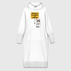 Платье удлиненное хлопок с принтом Наташа вставай в Тюмени,  |  | covid19 | grumpy cat | карантин | коронавирус | кризис | мем | наташа | нефть | рубль | сердитая кошка | сердитый кот