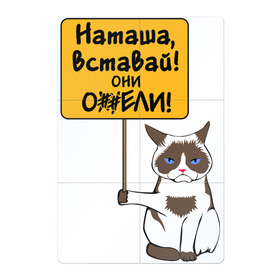 Магнитный плакат 2Х3 с принтом Наташа вставай в Тюмени, Полимерный материал с магнитным слоем | 6 деталей размером 9*9 см | covid19 | grumpy cat | карантин | коронавирус | кризис | мем | наташа | нефть | рубль | сердитая кошка | сердитый кот