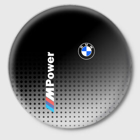 Значок с принтом BMW в Тюмени,  металл | круглая форма, металлическая застежка в виде булавки | Тематика изображения на принте: bmw | bmw лого | bmw марка | bmw эмблема | m power | power | бмв | бмв значок | бмв лого | бмв эмблема | бэха | значок bmw | лого автомобиля | логотип bmw | марка бмв | черно белый значок бмв
