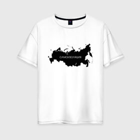 Женская футболка хлопок Oversize с принтом САМОИЗОЛЯЦИЯ в Тюмени, 100% хлопок | свободный крой, круглый ворот, спущенный рукав, длина до линии бедер
 | corona | coronavirus | covid | ncov | russia | virus | вирус | корона | коронавирус | короновирус | россия | самоизоляция | черная