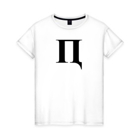 Женская футболка хлопок с принтом П***Ц в Тюмени, 100% хлопок | прямой крой, круглый вырез горловины, длина до линии бедер, слегка спущенное плечо | пипец | пц