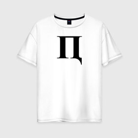 Женская футболка хлопок Oversize с принтом П***Ц в Тюмени, 100% хлопок | свободный крой, круглый ворот, спущенный рукав, длина до линии бедер
 | пипец | пц