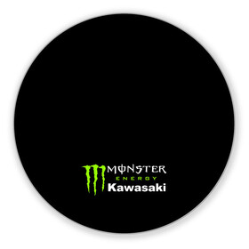 Коврик для мышки круглый с принтом MONSTER ENERGY KAWASAKI | МОНСТЕР ЭНЕРДЖИ КАВАСАКИ (Z) в Тюмени, резина и полиэстер | круглая форма, изображение наносится на всю лицевую часть | bike | energy | kawasaki | monster | monster energy | moto | motocross | ninja | sport | zzr | кавасаки | кавасаки ниндзя | монстер энерджи | монстр | мото | мотокросс | ниндзя | спорт | энергия