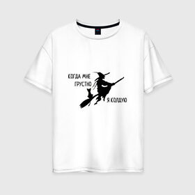 Женская футболка хлопок Oversize с принтом Когда мне грустно я колдую в Тюмени, 100% хлопок | свободный крой, круглый ворот, спущенный рукав, длина до линии бедер
 | ведьма | грусть | для девушек | кот | магия | прикольная надпись | юмор