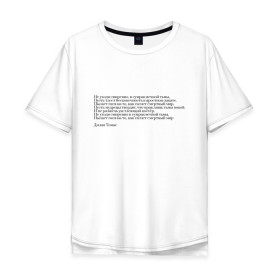 Мужская футболка хлопок Oversize с принтом Стихотворение в Тюмени, 100% хлопок | свободный крой, круглый ворот, “спинка” длиннее передней части | interstellar | poem | интерстеллар | надпись | символы | сообщение | стихотворение | текст | фраза | цитаты