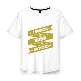 Мужская футболка хлопок Oversize с принтом Легенды рождаются в октябре в Тюмени, 100% хлопок | свободный крой, круглый ворот, “спинка” длиннее передней части | best | birthday | born | family | happy birthday | legend | year | возраст | год | день | день рождения | именинник | именины | легенда | лучший | месяц | октябрь | осень | подарок | праздник | ребенок | родители | рождение | семья