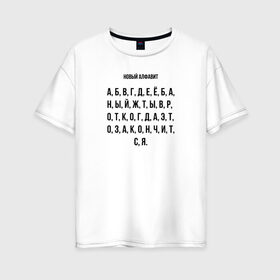 Женская футболка хлопок Oversize с принтом Новый алфавит в Тюмени, 100% хлопок | свободный крой, круглый ворот, спущенный рукав, длина до линии бедер
 | covid | алфавит | гнев | достало | карантин | коронавирус | крик души | мат | надоело | прикольная | самоизоляция | смешная | фраза | цитата | юмор