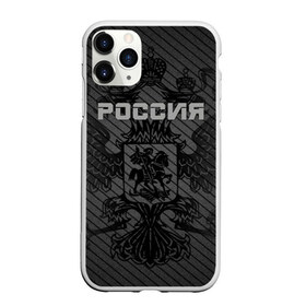 Чехол для iPhone 11 Pro Max матовый с принтом Россия карбон в Тюмени, Силикон |  | Тематика изображения на принте: ru | rus | russia | team | герб | двуглавый | знак | империя | карбон | надпись | национальный | орел | отечественный | патриот | родина | российская | россия | русич | русский | русь | рф | сборная | символ | спорт