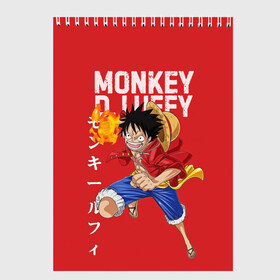 Скетчбук с принтом Monkey D Luffy в Тюмени, 100% бумага
 | 48 листов, плотность листов — 100 г/м2, плотность картонной обложки — 250 г/м2. Листы скреплены сверху удобной пружинной спиралью | monkey d. luffy | nami | one piece | аниме | большой куш | луффи | манки де луффи | нами | пиратская | пираты | тони | череп | чоппер | шляпа