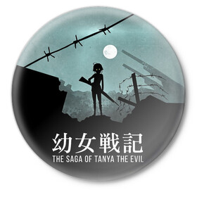 Значок с принтом The saga of Tanya the evil в Тюмени,  металл | круглая форма, металлическая застежка в виде булавки | Тематика изображения на принте: devil of the rhine | the saga of tanya the evil | youjo senki | антанта | военная хроника маленькой девочки | война | девочка | империя | таня | хроника