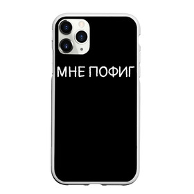 Чехол для iPhone 11 Pro матовый с принтом Клоун Мне пофиг в Тюмени, Силикон |  | Тематика изображения на принте: клоун мнепофиг пофиг