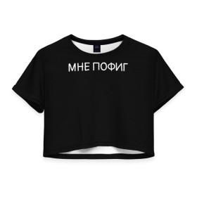 Женская футболка Crop-top 3D с принтом Клоун Мне пофиг в Тюмени, 100% полиэстер | круглая горловина, длина футболки до линии талии, рукава с отворотами | клоун мнепофиг пофиг