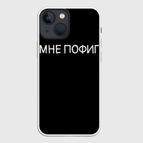 Чехол для iPhone 13 mini с принтом Клоун Мне пофиг в Тюмени,  |  | Тематика изображения на принте: клоун мнепофиг пофиг