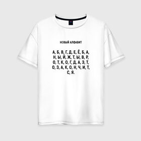 Женская футболка хлопок Oversize с принтом Новый алфавит в Тюмени, 100% хлопок | свободный крой, круглый ворот, спущенный рукав, длина до линии бедер
 | когда закончится | мем | надоело | новый алфавит | самоизоляция