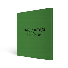 Холст квадратный с принтом ВИЙДИ РОЗБІЙНИК (Зеленский) в Тюмени, 100% ПВХ |  | вийди | выйди | отсюда | разбойник | розбійник | розбийник | футболка