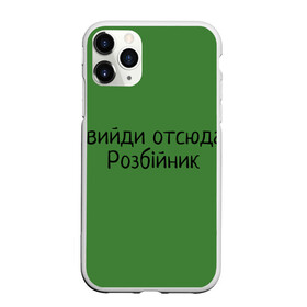 Чехол для iPhone 11 Pro Max матовый с принтом ВИЙДИ РОЗБІЙНИК (Зеленский) в Тюмени, Силикон |  | вийди | выйди | отсюда | разбойник | розбійник | розбийник | футболка