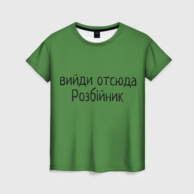 Женская футболка 3D с принтом ВИЙДИ РОЗБІЙНИК (Зеленский) в Тюмени, 100% полиэфир ( синтетическое хлопкоподобное полотно) | прямой крой, круглый вырез горловины, длина до линии бедер | вийди | выйди | отсюда | разбойник | розбійник | розбийник | футболка