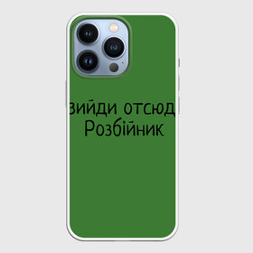 Чехол для iPhone 13 Pro с принтом ВИЙДИ РОЗБІЙНИК (Зеленский) в Тюмени,  |  | Тематика изображения на принте: вийди | выйди | отсюда | разбойник | розбійник | розбийник | футболка