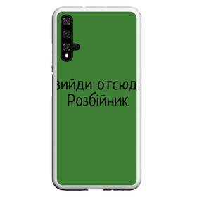 Чехол для Honor 20 с принтом ВИЙДИ РОЗБІЙНИК (Зеленский) в Тюмени, Силикон | Область печати: задняя сторона чехла, без боковых панелей | Тематика изображения на принте: вийди | выйди | отсюда | разбойник | розбійник | розбийник | футболка