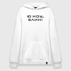 Худи SuperOversize хлопок с принтом U know Blin! в Тюмени, 70% хлопок, 30% полиэстер, мягкий начес внутри | карман-кенгуру, эластичная резинка на манжетах и по нижней кромке, двухслойный капюшон
 | blogger | comedian | comedy | humor | inside | series | shows | sketches | youtube | блогер | комедия | мемы | надпись | символы | скетчи | сообщение | текст | фраза | цитаты | шоу | юмор | ютуб