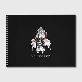 Альбом для рисования с принтом Shaman King в Тюмени, 100% бумага
 | матовая бумага, плотность 200 мг. | amidamaru | japan | king | ninja | samurai | shaman | амидамару | аниме | басон | кинг | король | лен | морти | ниндзя | рио | самурай | стиль | такагеро | тао | шаман | шаманов | япония | японский
