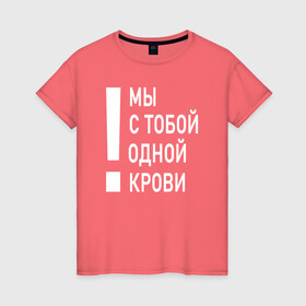 Женская футболка хлопок с принтом Мы с тобой одной крови в Тюмени, 100% хлопок | прямой крой, круглый вырез горловины, длина до линии бедер, слегка спущенное плечо | волонтёр | врач | год донора | день донора | донор крови | донор россии | красный крест | надпись | плашка | плюс | помощь | почетный донор | сдача крови | спасатель