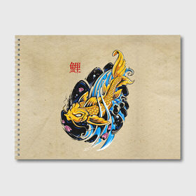 Альбом для рисования с принтом Золотая рыба кои в Тюмени, 100% бумага
 | матовая бумага, плотность 200 мг. | Тематика изображения на принте: волны | золотая | иероглиф | иллюстрация | китайская | кои | краски | море | разноцветная | рисунок | рыбка | рыбы | традиционная | узор | японская | яркая