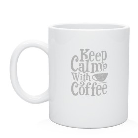 Кружка с принтом Keep calm with coffee в Тюмени, керамика | объем — 330 мл, диаметр — 80 мм. Принт наносится на бока кружки, можно сделать два разных изображения | Тематика изображения на принте: coffee | keep calm | ароматный | бодрящий | горячий | кофе | кофеек | кофейная | кофеман | кофи | крепкие | крепкий | нервы | с кофе | с утра | сохраняй спокойствие | успокаивает | утренний | утро | чашка