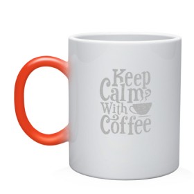 Кружка хамелеон с принтом Keep calm with coffee в Тюмени, керамика | меняет цвет при нагревании, емкость 330 мл | Тематика изображения на принте: coffee | keep calm | ароматный | бодрящий | горячий | кофе | кофеек | кофейная | кофеман | кофи | крепкие | крепкий | нервы | с кофе | с утра | сохраняй спокойствие | успокаивает | утренний | утро | чашка