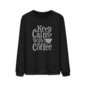 Мужской свитшот хлопок с принтом Keep calm with coffee в Тюмени, 100% хлопок |  | Тематика изображения на принте: coffee | keep calm | ароматный | бодрящий | горячий | кофе | кофеек | кофейная | кофеман | кофи | крепкие | крепкий | нервы | с кофе | с утра | сохраняй спокойствие | успокаивает | утренний | утро | чашка