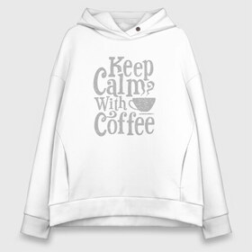 Женское худи Oversize хлопок с принтом Keep calm with coffee в Тюмени, френч-терри — 70% хлопок, 30% полиэстер. Мягкий теплый начес внутри —100% хлопок | боковые карманы, эластичные манжеты и нижняя кромка, капюшон на магнитной кнопке | coffee | keep calm | ароматный | бодрящий | горячий | кофе | кофеек | кофейная | кофеман | кофи | крепкие | крепкий | нервы | с кофе | с утра | сохраняй спокойствие | успокаивает | утренний | утро | чашка