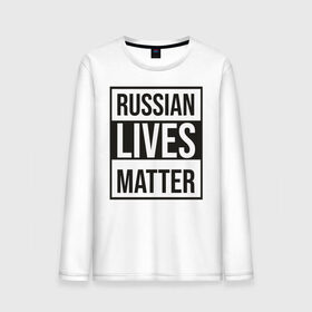 Мужской лонгслив хлопок с принтом RUSSIAN LIVES MATTER в Тюмени, 100% хлопок |  | Тематика изображения на принте: lives | meme | russia | жизнь | мем | россия