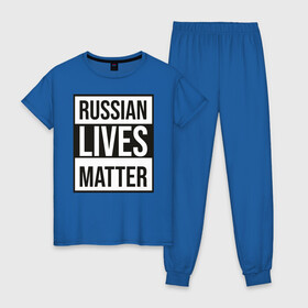 Женская пижама хлопок с принтом RUSSIAN LIVES MATTER в Тюмени, 100% хлопок | брюки и футболка прямого кроя, без карманов, на брюках мягкая резинка на поясе и по низу штанин | lives | meme | russia | жизнь | мем | россия