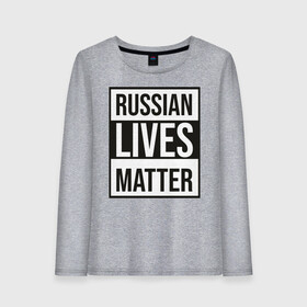 Женский лонгслив хлопок с принтом RUSSIAN LIVES MATTER в Тюмени, 100% хлопок |  | lives | meme | russia | жизнь | мем | россия