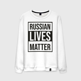 Мужской свитшот хлопок с принтом RUSSIAN LIVES MATTER в Тюмени, 100% хлопок |  | lives | meme | russia | жизнь | мем | россия