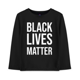 Детский лонгслив хлопок с принтом BLACK LIVES MATTER в Тюмени, 100% хлопок | круглый вырез горловины, полуприлегающий силуэт, длина до линии бедер | Тематика изображения на принте: black | internet | lives | matter | meme | интернет | мем