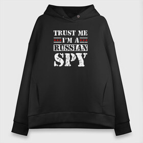 Женское худи Oversize хлопок с принтом Trust me im a RUSSIAN SPY в Тюмени, френч-терри — 70% хлопок, 30% полиэстер. Мягкий теплый начес внутри —100% хлопок | боковые карманы, эластичные манжеты и нижняя кромка, капюшон на магнитной кнопке | ru | rus | russia | team | белая | герб | двуглавый | знак | империя | логотип | надпись | национальный | орел | патриот | родина | российская | россия | русич | русский | русь | рф | сборная | символ | спорт | страна