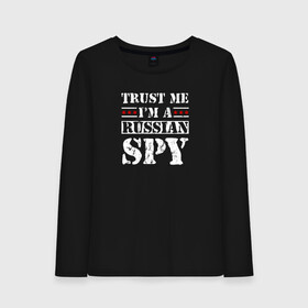 Женский лонгслив хлопок с принтом Trust me im a RUSSIAN SPY в Тюмени, 100% хлопок |  | ru | rus | russia | team | белая | герб | двуглавый | знак | империя | логотип | надпись | национальный | орел | патриот | родина | российская | россия | русич | русский | русь | рф | сборная | символ | спорт | страна