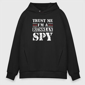 Мужское худи Oversize хлопок с принтом Trust me im a RUSSIAN SPY в Тюмени, френч-терри — 70% хлопок, 30% полиэстер. Мягкий теплый начес внутри —100% хлопок | боковые карманы, эластичные манжеты и нижняя кромка, капюшон на магнитной кнопке | ru | rus | russia | team | белая | герб | двуглавый | знак | империя | логотип | надпись | национальный | орел | патриот | родина | российская | россия | русич | русский | русь | рф | сборная | символ | спорт | страна