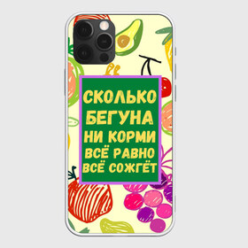 Чехол для iPhone 12 Pro Max с принтом Здоровая еда в Тюмени, Силикон |  | бег | еда | овощи | пословица | фрукты