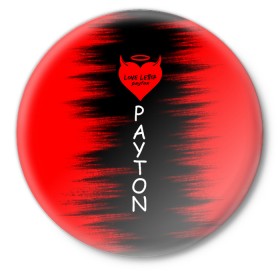 Значок с принтом Payton в Тюмени,  металл | круглая форма, металлическая застежка в виде булавки | love | moormeier | payton | блоггер | блогер | дьявол | мумайер | мурмаер | мурмайер | пайтон | пейтон | пэйтон | сердце | танцы | тик ток